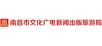南昌市文化广电新闻出版旅游局logo,南昌市文化广电新闻出版旅游局标识
