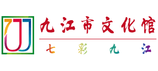 九江市文化馆logo,九江市文化馆标识