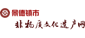 景德镇非物质文化遗产研究保护中心logo,景德镇非物质文化遗产研究保护中心标识