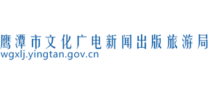 鹰潭市文化广电新闻出版旅游局logo,鹰潭市文化广电新闻出版旅游局标识