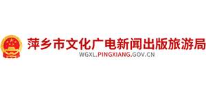 萍乡市文化广电新闻出版旅游局logo,萍乡市文化广电新闻出版旅游局标识