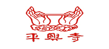太姥山平兴寺logo,太姥山平兴寺标识