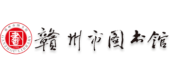 赣州市图书馆logo,赣州市图书馆标识