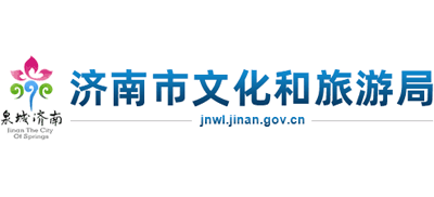 济南市文化和旅游局logo,济南市文化和旅游局标识