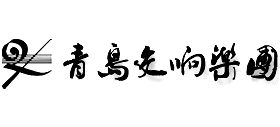 青岛交响乐团logo,青岛交响乐团标识