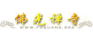 佛光禅寺（关圣寺）Logo