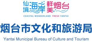 烟台市文化和旅游局logo,烟台市文化和旅游局标识