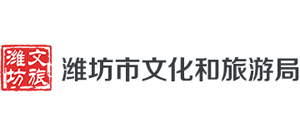 潍坊市文化和旅游局Logo