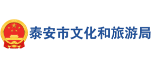 泰安市文化和旅游局logo,泰安市文化和旅游局标识