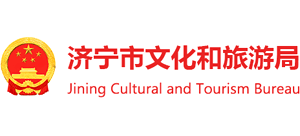 济宁市文化和旅游局logo,济宁市文化和旅游局标识
