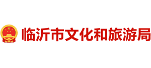 临沂市文化和旅游局Logo
