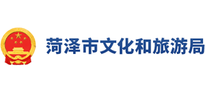 菏泽市文化和旅游局Logo