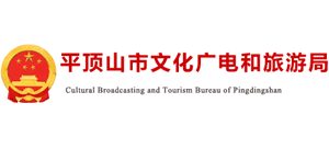 平顶山市文化广电和旅游局logo,平顶山市文化广电和旅游局标识