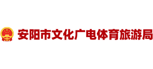 安阳市文化广电体育旅游局Logo