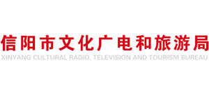 信阳市文化广电和旅游局Logo