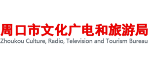 周口市文化广电和旅游局logo,周口市文化广电和旅游局标识
