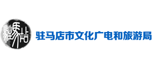 驻马店市文化广电和旅游局logo,驻马店市文化广电和旅游局标识