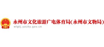 永州市文化旅游广电体育局logo,永州市文化旅游广电体育局标识