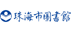 珠海市图书馆Logo