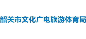 韶关市文化广电旅游体育局logo,韶关市文化广电旅游体育局标识