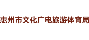 惠州市文化广电旅游体育局logo,惠州市文化广电旅游体育局标识