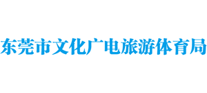 东莞市文化广电旅游体育局Logo