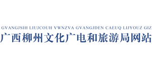 柳州市文化广电和旅游局logo,柳州市文化广电和旅游局标识