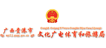 贵港市文化广电体育和旅游局logo,贵港市文化广电体育和旅游局标识