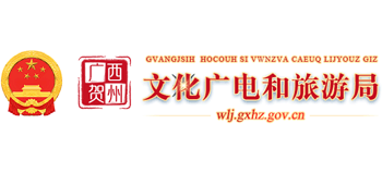 广西贺州市文化广电和旅游局logo,广西贺州市文化广电和旅游局标识
