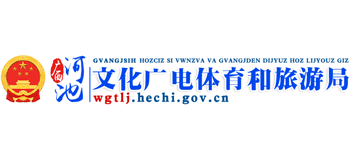 广西河池文化广电体育和旅游局logo,广西河池文化广电体育和旅游局标识
