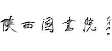 陕西国画院Logo