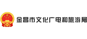 金昌市文化广电和旅游局logo,金昌市文化广电和旅游局标识