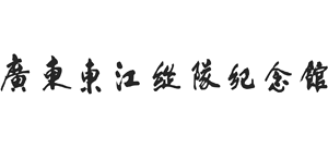 广东东江纵队纪念馆Logo