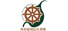 西双版纳法住禅林Logo
