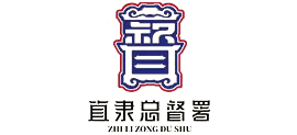 河北保定直隶总督署Logo