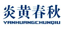 炎黄春秋Logo