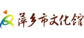 萍乡市文化馆logo,萍乡市文化馆标识