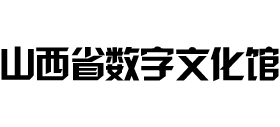 山西省数字文化馆Logo