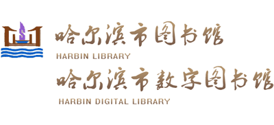 哈尔滨市图书馆logo,哈尔滨市图书馆标识