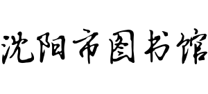 沈阳市图书馆Logo