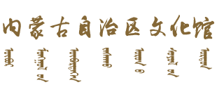 内蒙古自治区文化馆Logo
