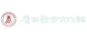广西数字文化馆logo,广西数字文化馆标识