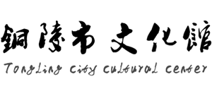 铜陵市文化馆logo,铜陵市文化馆标识