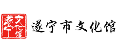 遂宁市文化馆Logo