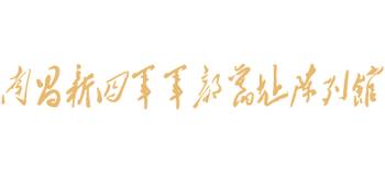 南昌新四军军部旧址陈列馆Logo