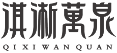 河南林州淇淅万泉湖景区Logo
