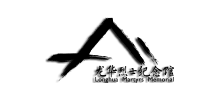 上海市龙华烈士陵园logo,上海市龙华烈士陵园标识