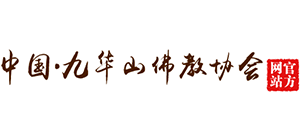 九华山佛教协会Logo