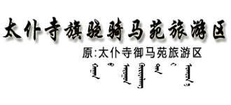 内蒙古太仆寺旗骁骑马苑旅游区logo,内蒙古太仆寺旗骁骑马苑旅游区标识