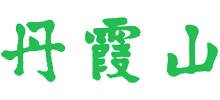 广东韶关丹霞山logo,广东韶关丹霞山标识